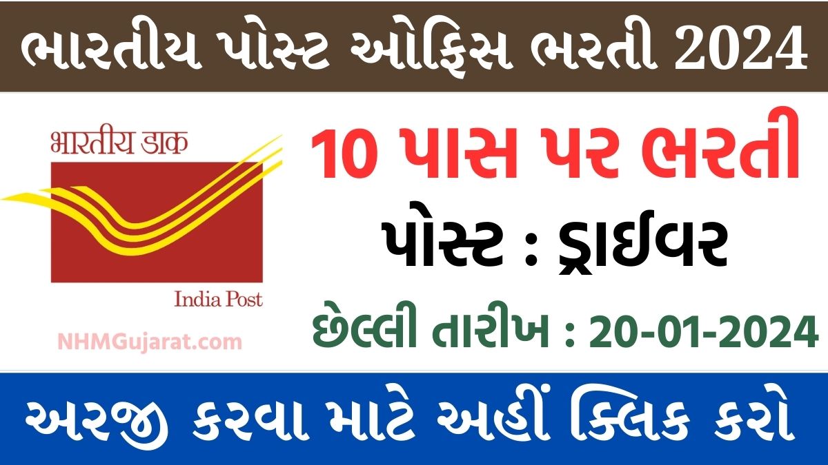 Indian Post Office Bharti 2024 ભારતીય પોસ્ટ ઑફિસ વિભાગમાં કાર