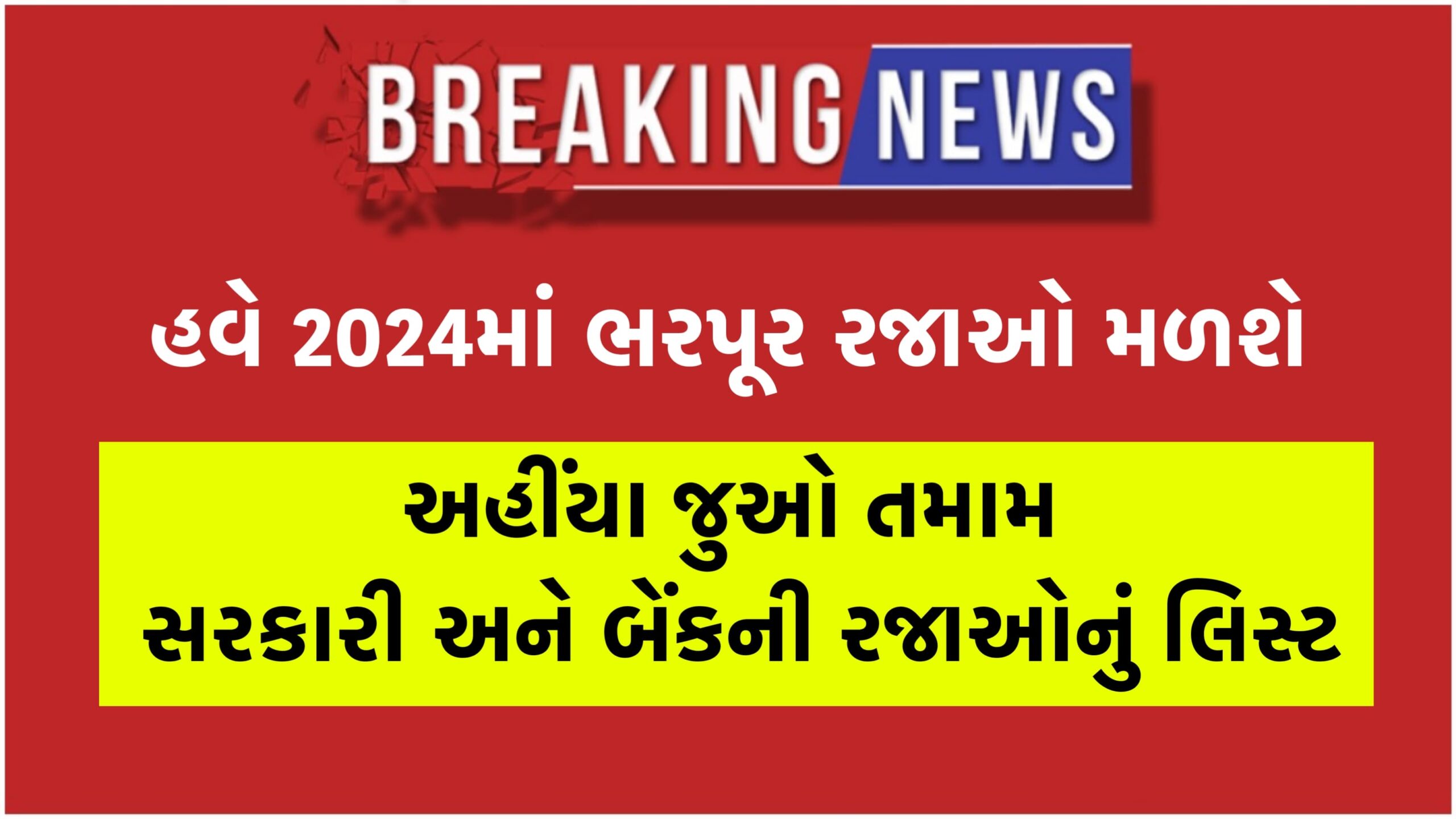 Gujarat Holidays in 2024 હવે મળશે ભરપૂર રજાઓ, બેન્ક અને સરકારી
